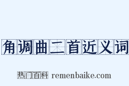 角调曲二首近义词是什么意思的图片